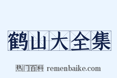 鹤山大全集是什么意思的图片
